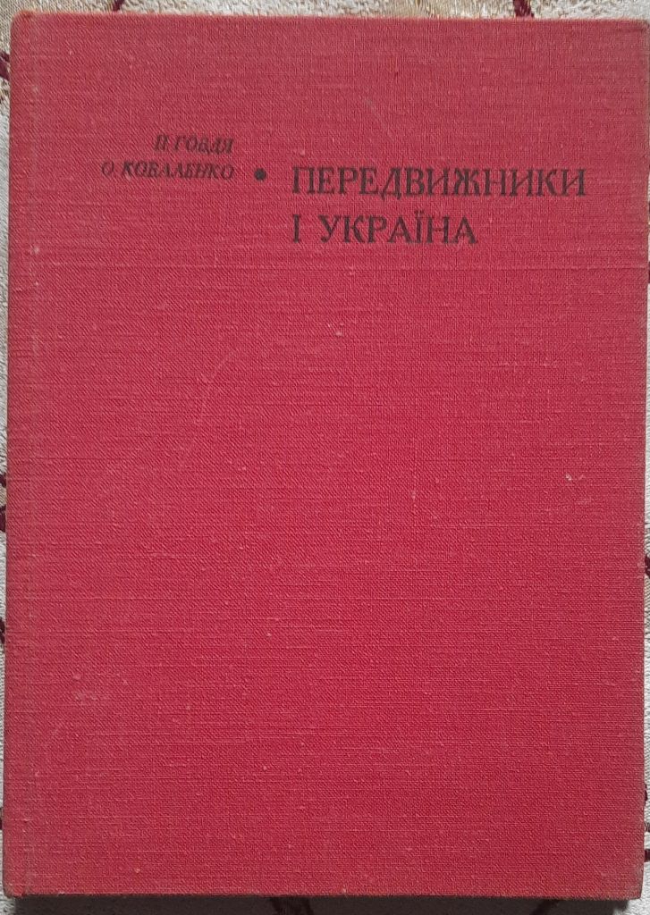 П. Говдя, О. Коваленко. Передвижники і Україна - фото фото фото 0