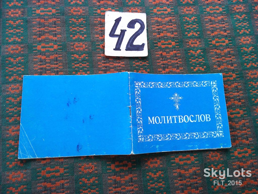 Молитвослов   1990 р. - фото фото фото 1