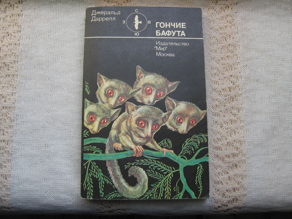 Джеральд Даррелл Гончие Бафута - фото фото фото 0
