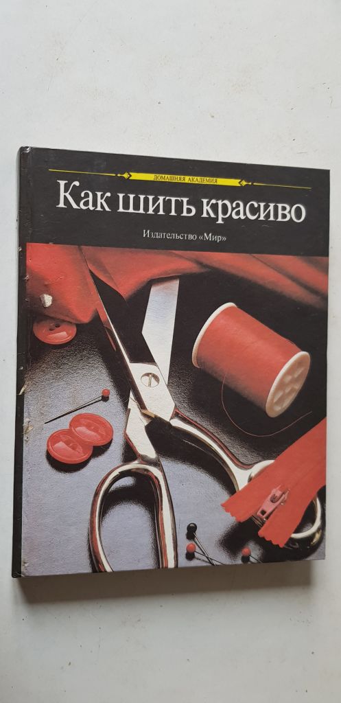 Как шить красиво 1990р. - фото фото фото 0