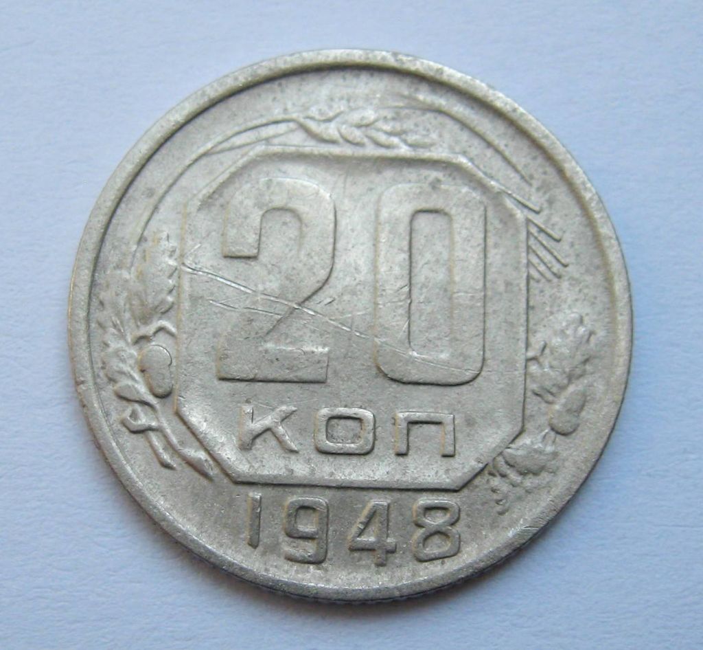 20 коп. = 1948 р. = СРСР + - фото фото фото 0