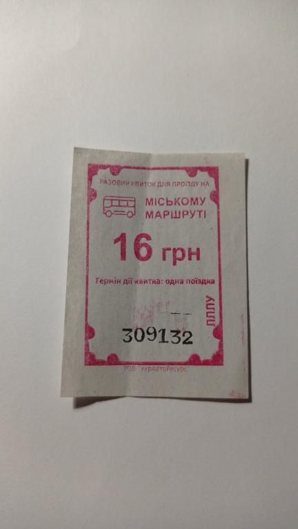 Талон на проїзд. Україна. Біла Церква. 16 грн. - фото фото фото 0