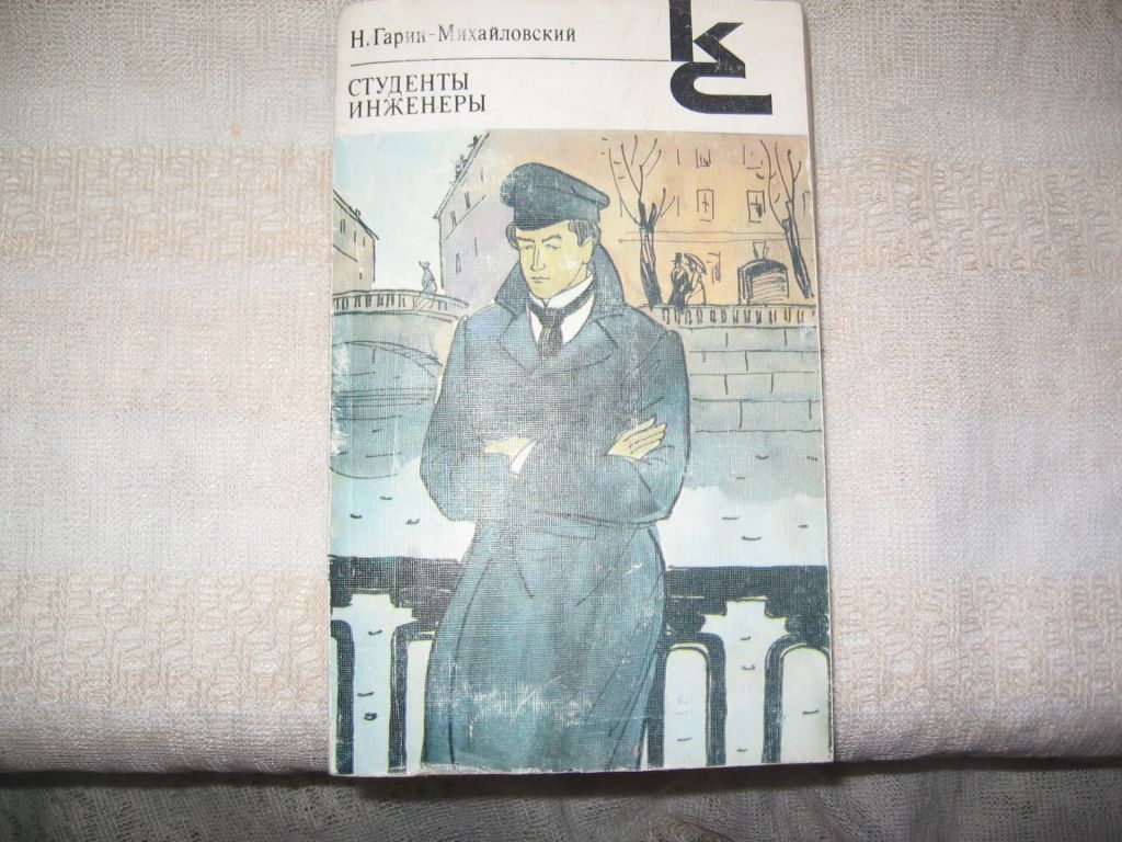 Гарин -Михайловский Студенты Инженеры  ( Классики и современники) КС - фото фото фото 0