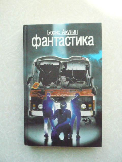 Акунин Борис. Фантастика. - фото фото фото 0