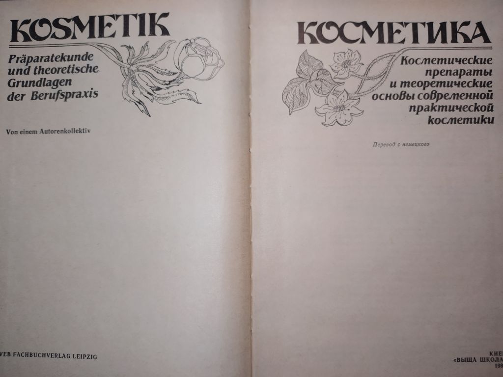 книга: КОСМЕТИКА. Киев / KOSMETIK. Leipzig 1990г. - фото фото фото 1