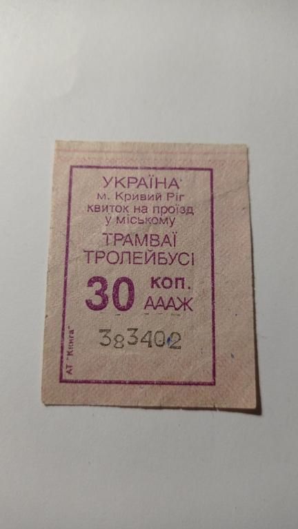Талон на проїзд. Україна. Кривий Ріг. 30 коп. - фото фото фото 0