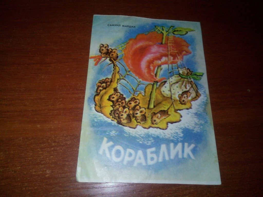 Самуил Маршак КОРАБЛИК  (Художник Морозова) - фото фото фото 0