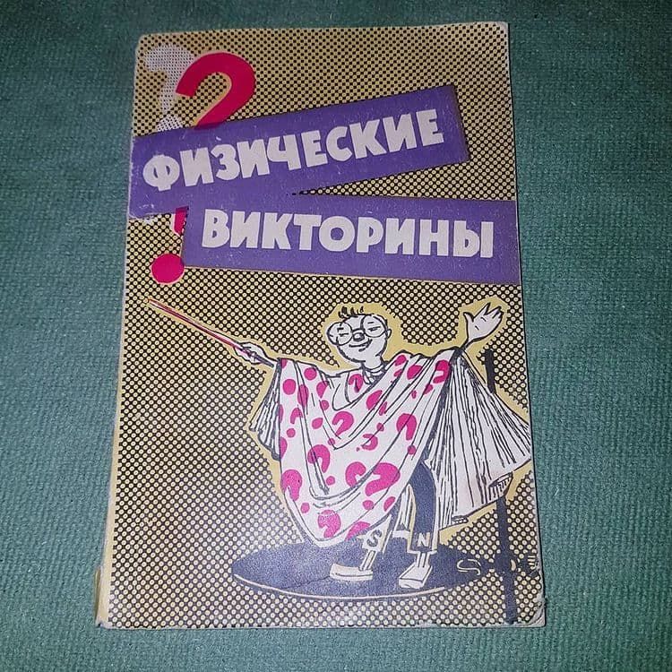 Физические викторины	Билимович 	1964 - фото фото фото 0