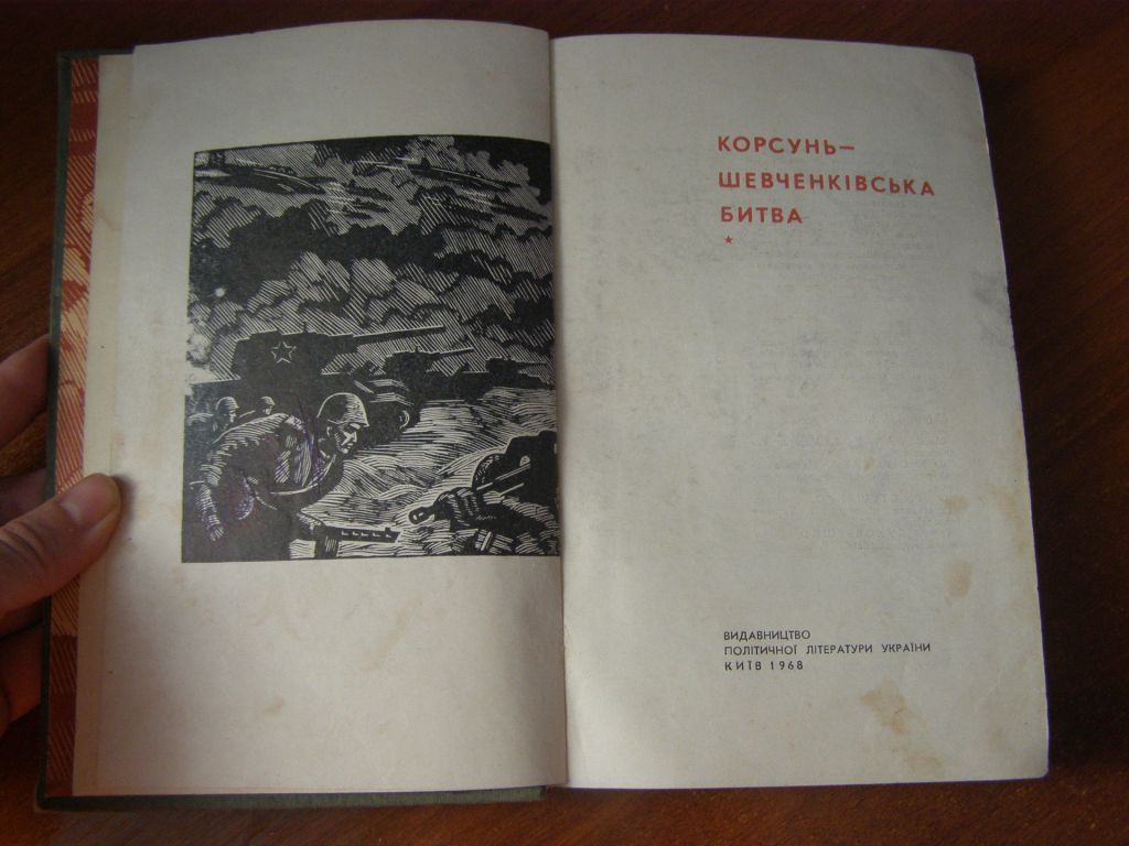 Корсунь-Шевченківська битва, 1968 - фото фото фото 2