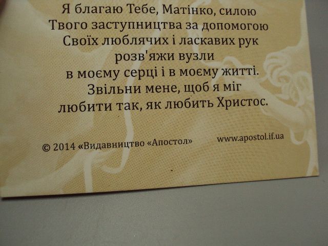 Открытка Дева Мария Богородица молитва Украина 2014 год издательство Апостол №16011 - фото фото фото 5