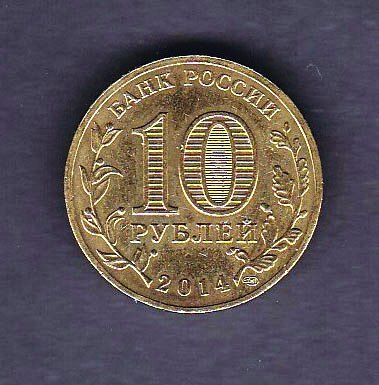 Флот . Россия  2011 г - 10 рублей  - Крым - 2а скана - фото фото фото 1