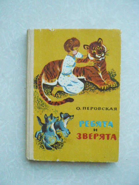 Перовская О.В. Ребята и зверята. - фото фото фото 0