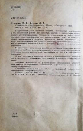Справочник электротехника.   М.Ф.Сацукевич, Ф.В. Мехедко - фото фото фото 3