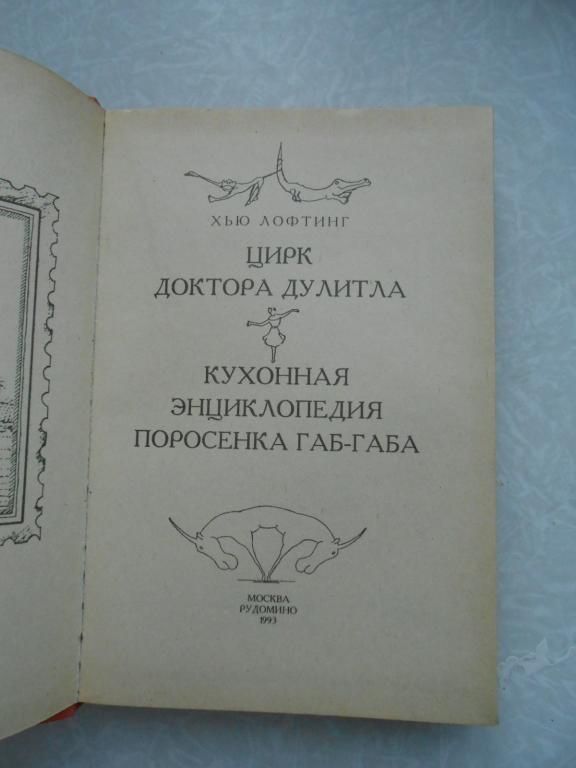 Лофтинг Хью. Цирк доктора Дулитла. - фото фото фото 1