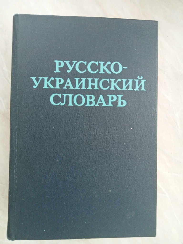 Русско-украинский словарь. - фото фото фото 0