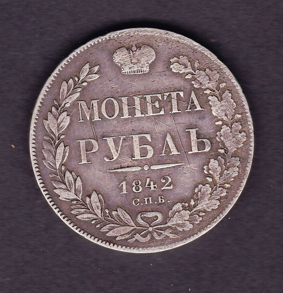 Россия  1842 г - СПБ - рубль   - 2а скана - фото фото фото 0