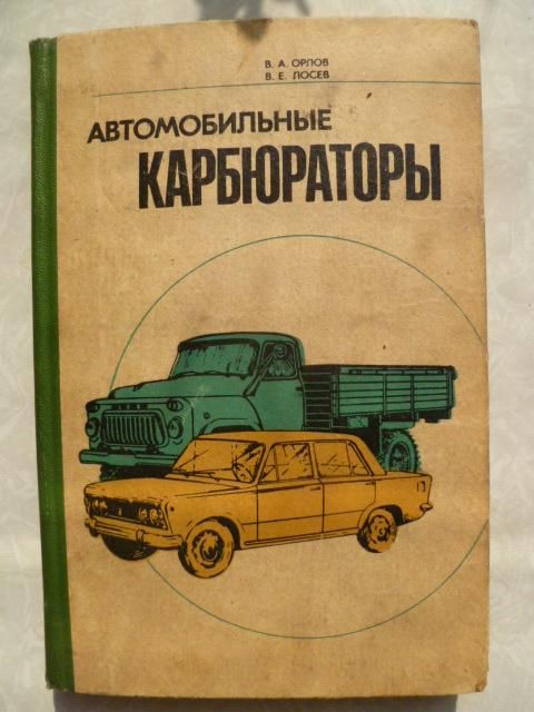 Автомобильные карбюраторы.В.А.Орлов,В.Е.Лосев. - фото фото фото 0