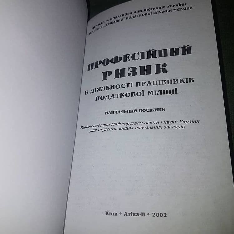 Професійний ризик в діяльності працівників податкової міліції		2002 - фото фото фото 3