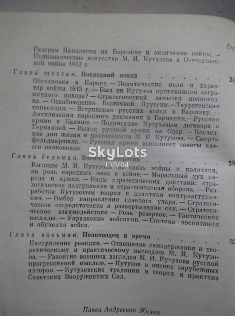 Жилин. Кутузов. В со - фото фото фото 9