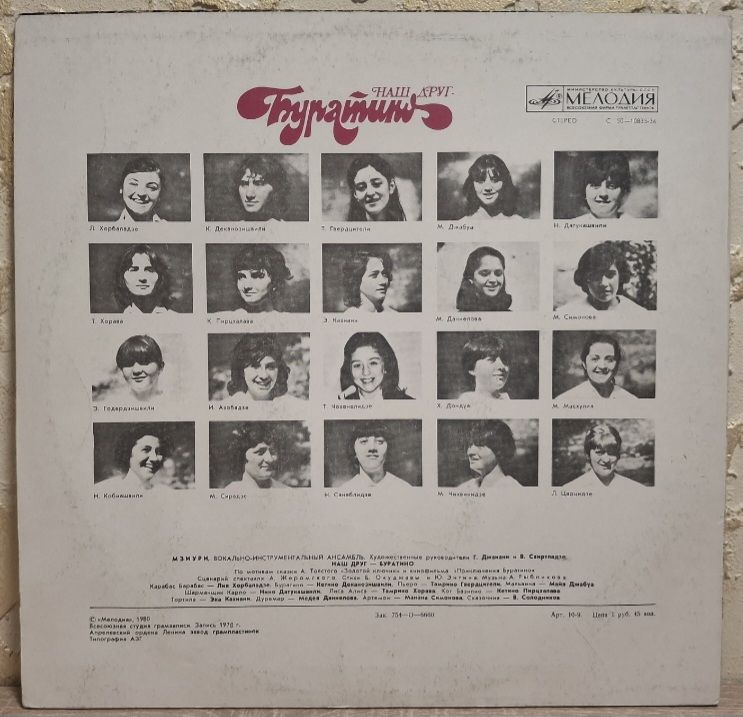 ВИА Мзиури - Наш Друг Буратино - 1978.  (LP). 12. Vinyl. Пластинка. - фото фото фото 1