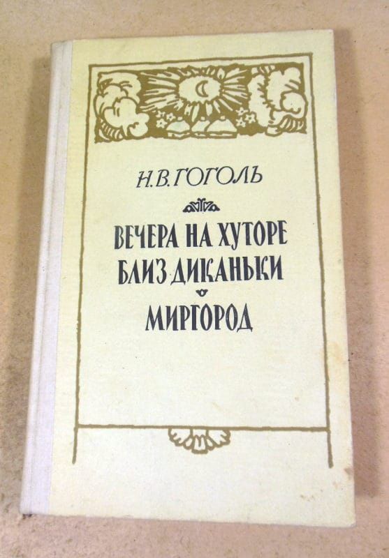 Н.Гоголь. Вечера на хуторе близ Диканьки. Миргород - фото фото фото 0