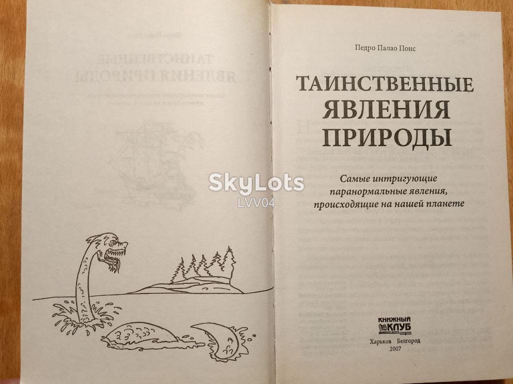 Педро палао Понс. Таинственные явления природы. - фото фото фото 3