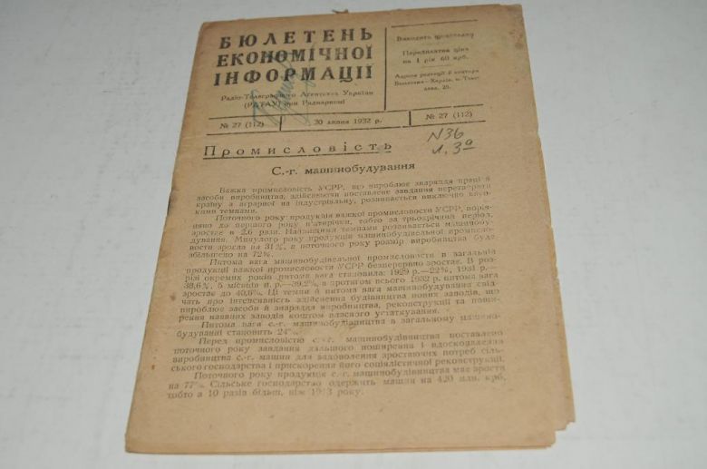 БЮЛЛЕТЕНЬ ЭКОНОМИЧЕСКОЙ ИНФОРМАЦИИ 1932Г. №27 - фото фото фото 0