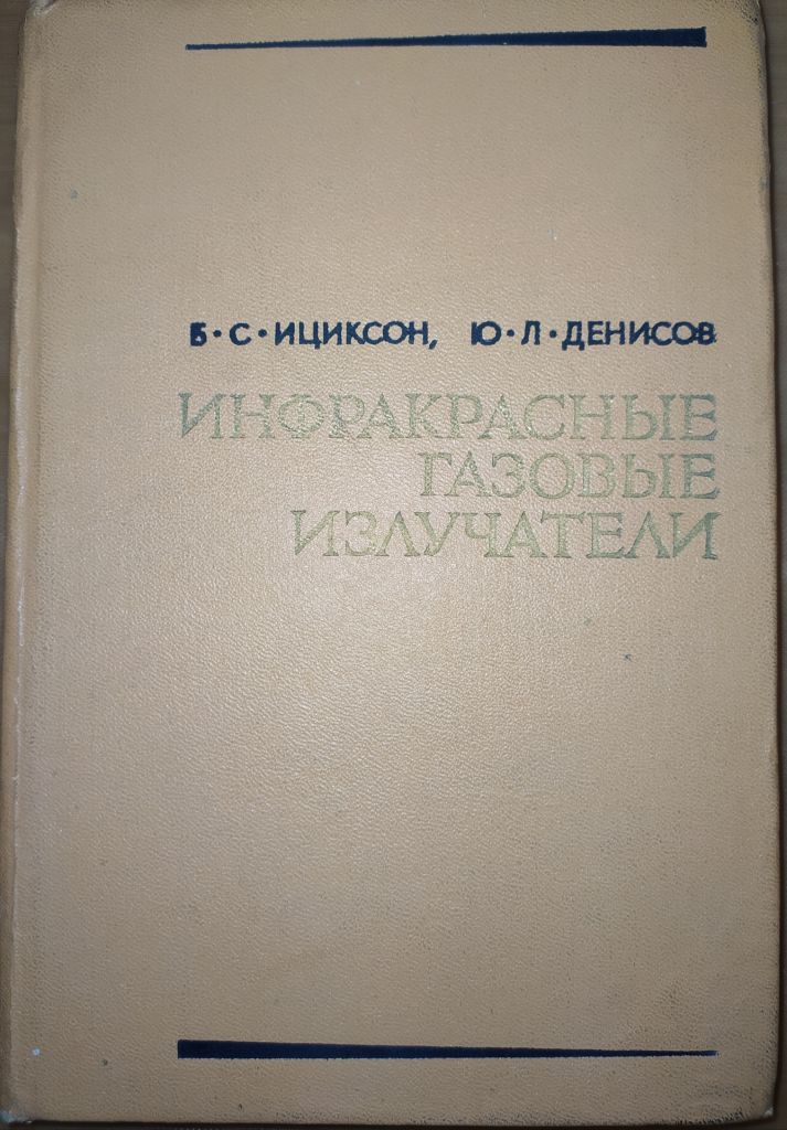 книга: ИНФРАКРАСНЫЕ ГАЗОВЫЕ ИЗЛУЧАТЕЛИ 1969г. - фото фото фото 0