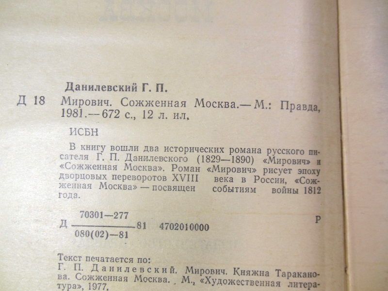 Г.П. Данилевский. Мирович. Сожженая Москва - фото фото фото 2