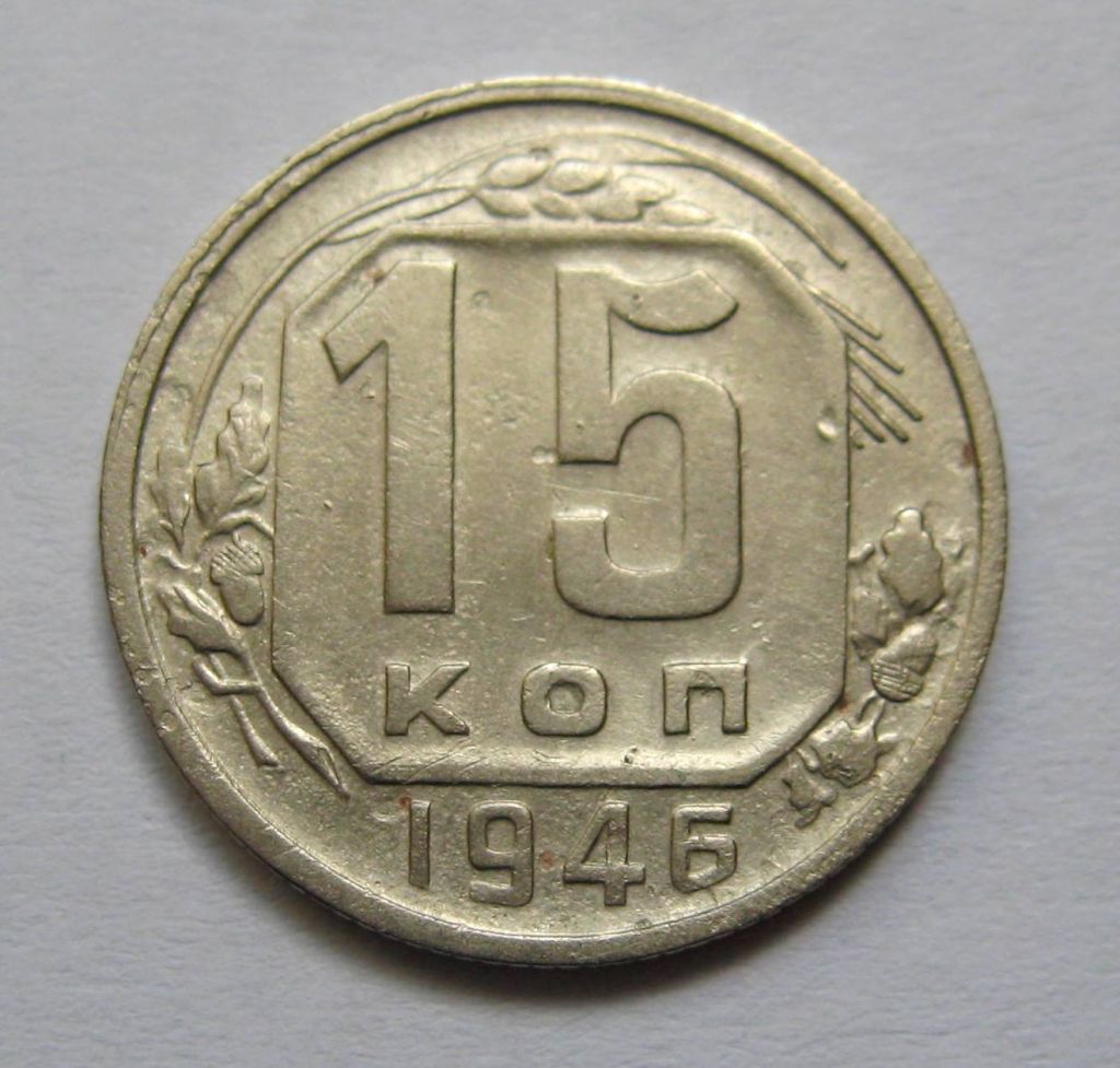15 коп. = 1946 р. = СРСР + - фото фото фото 0
