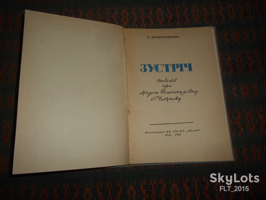 З.Воскресенська  Зустріч   1966г. - фото фото фото 4