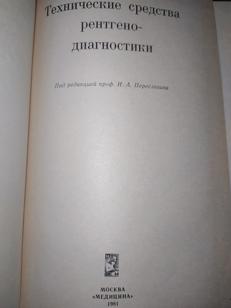 книга: ТЕХНИЧЕСКИЕ СРЕДСТВА РЕНТГЕНОДИАГНОСТИКИ 1981г. - фото фото фото 1