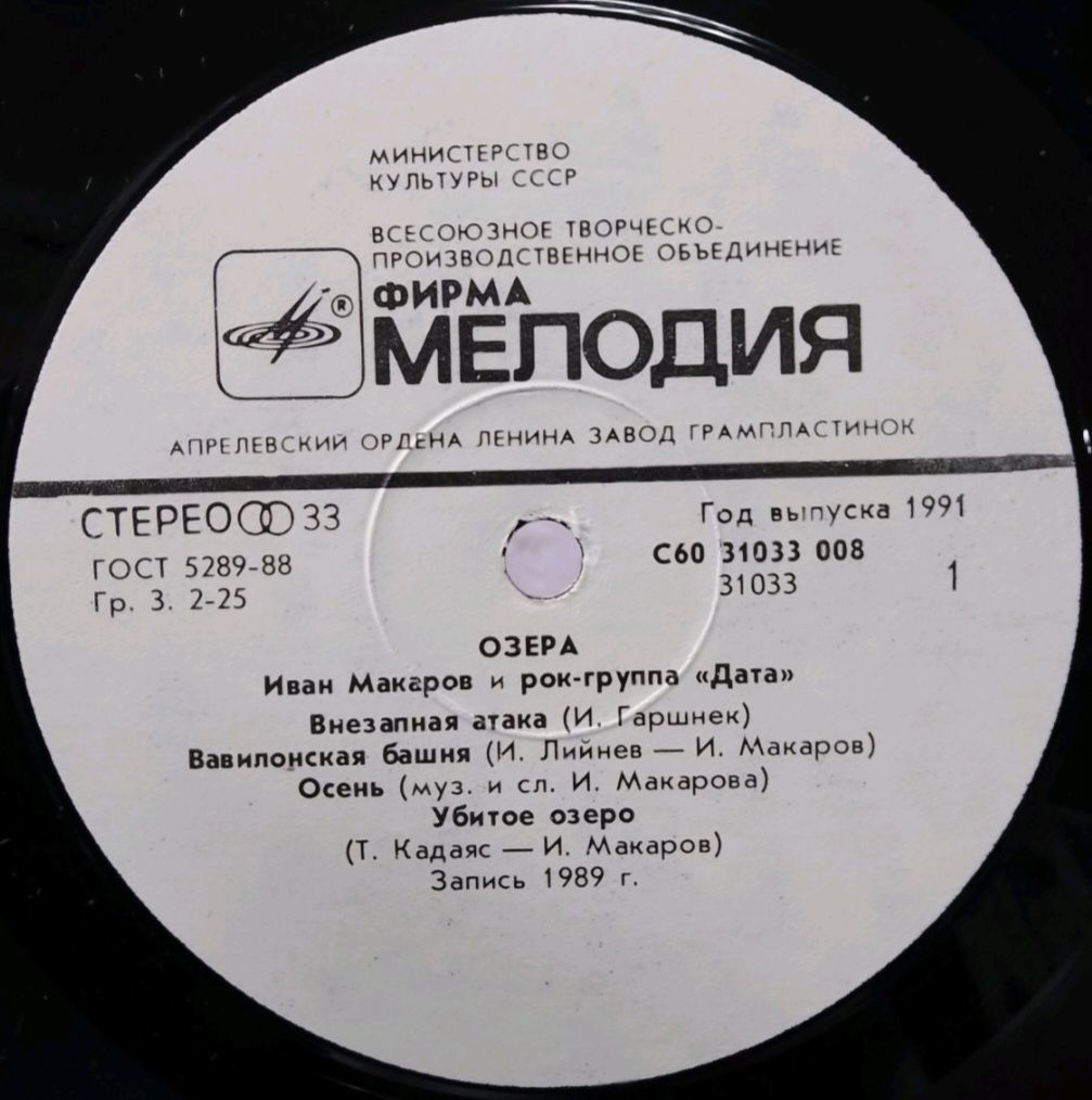 Иван Макаров и Группа Дата - Озёра - 1989.  (LP). 12. Vinyl. Пластинка. - фото фото фото 2