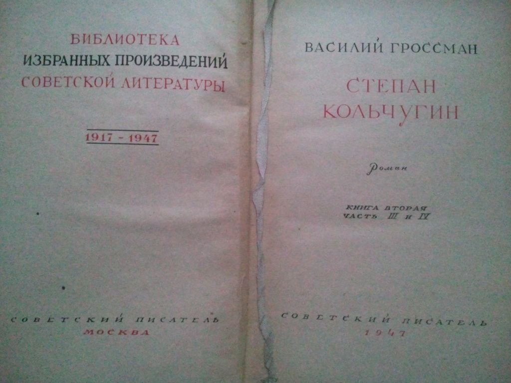 Гройсман. Степан Кольчугин. В 2-х кн. Книга вторая. 1947 г. - фото фото фото 1