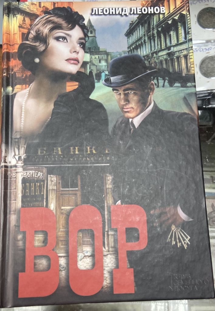 Л. Леонов. «Вор» - фото фото фото 0