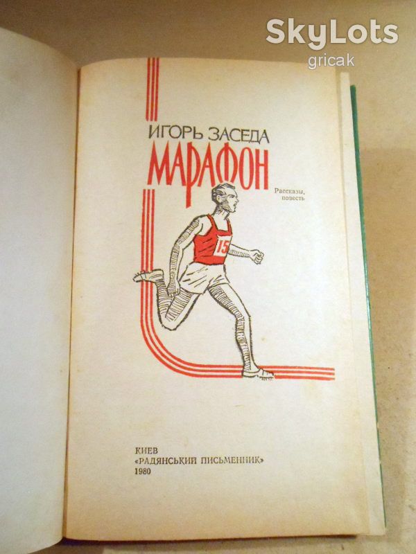 И.Заседа. Марафон - фото фото фото 1