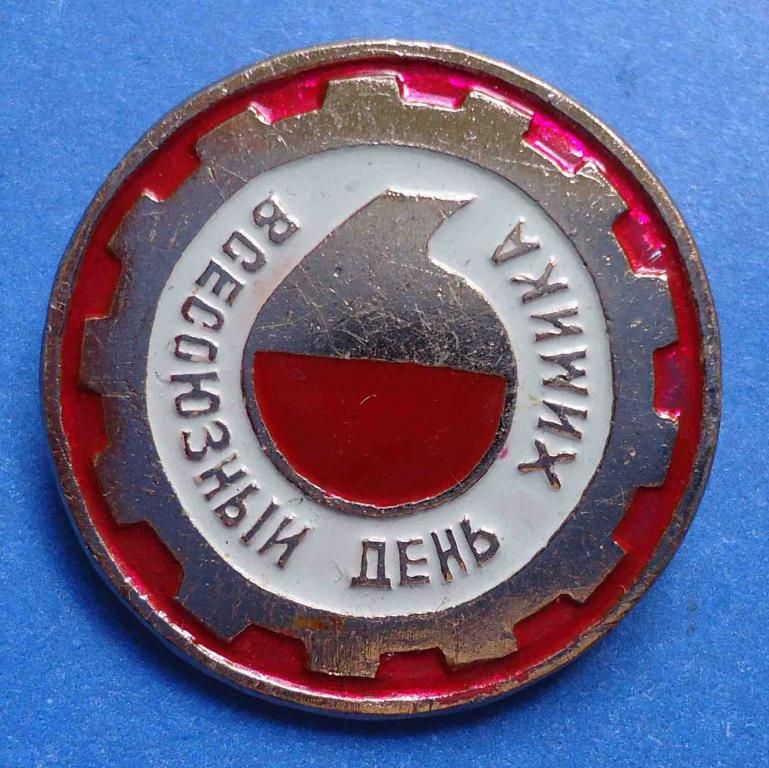 всесоюзный день химика - фото фото фото 0