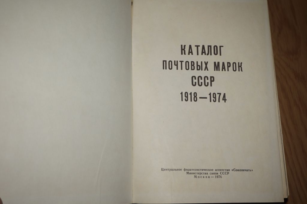 Каталог почтовых марок СССР 1918-1974. - фото фото фото 2