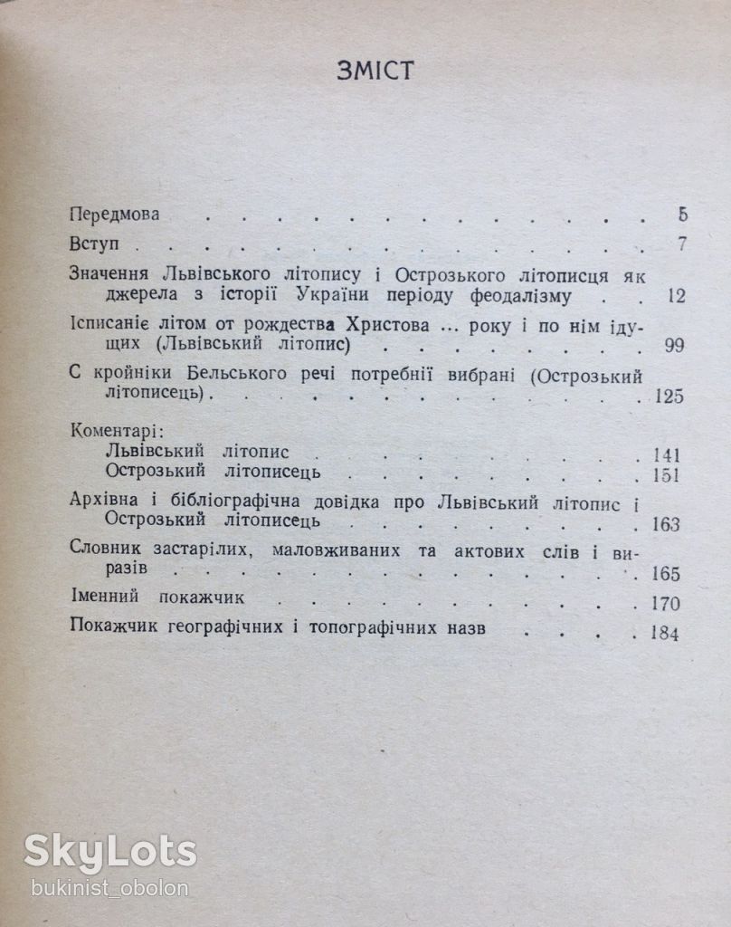Львівський літопис і Острозький літописець. Олександр Бевзо - фото фото фото 8