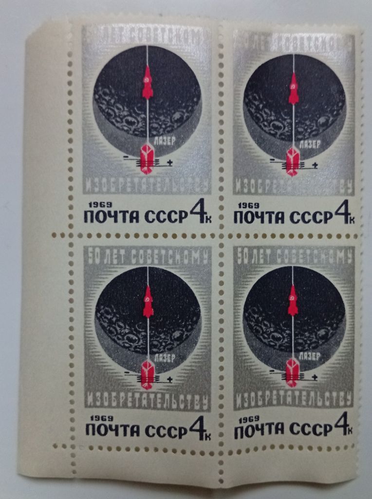 СССР 1969 50 лет советскому изобретательству, квартблок, MNH (I) - фото фото фото 0