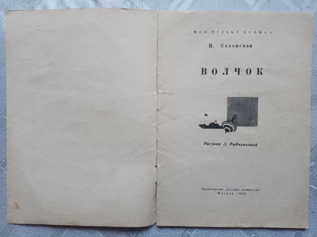 Волчок 1964 Саксонская рис. Рыбченковой Дитяча книжка - фото фото фото 1