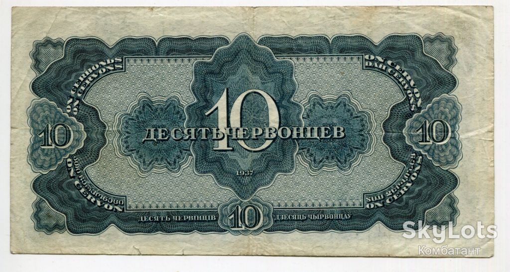 10 червонців 1937 р. - фото фото фото 1