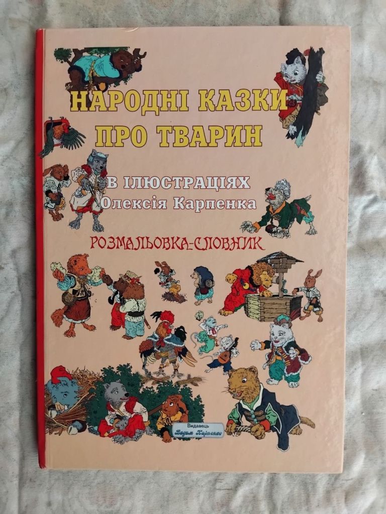Народні казки про тварин в ілюстраціях Олексія Карпенка. Розмальовка-словник - фото фото фото 0