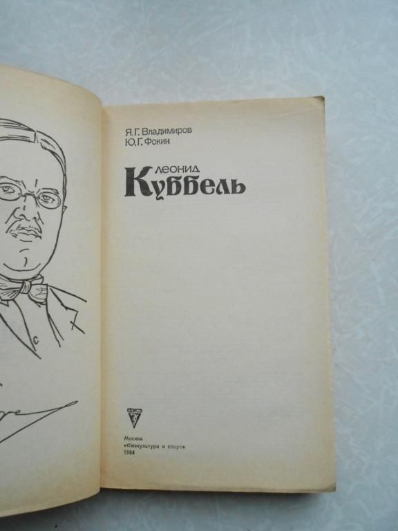 Владимиров Я., Фокин Ю. Леонид Куббель. - фото фото фото 1