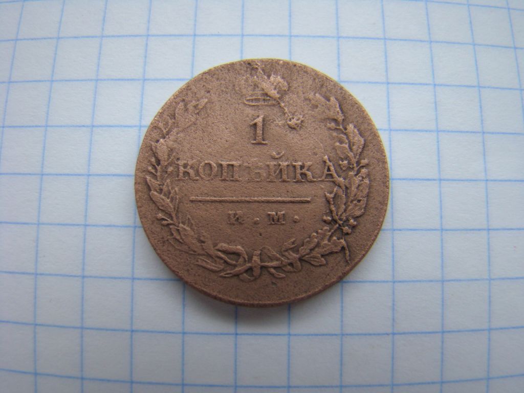 1 копейка 1821 г. ИМ ЯВ. - фото фото фото 0