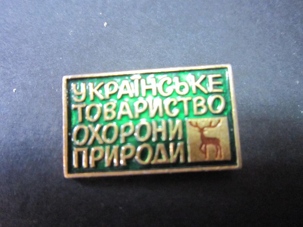 УКРАЇНСЬКЕ ТОВАРИСТВО ОХОРОНИ ПРИРОДИ - фото фото фото 0
