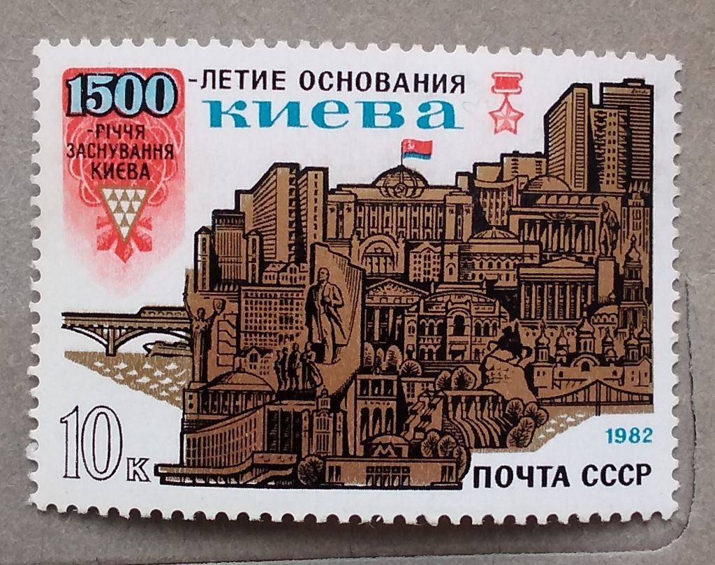 СССР 1982 г - 1500-летие основания Киева - фото фото фото 0