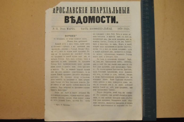 ГАЗЕТА ЯРОСЛАВСКИЕ ЕПАРХИАЛЬНЫЕ ВЕДОМОСТИ 1870Г. №11 ЧАСТЬ НЕОФФИЦИАЛЬНАЯ - фото фото фото 0