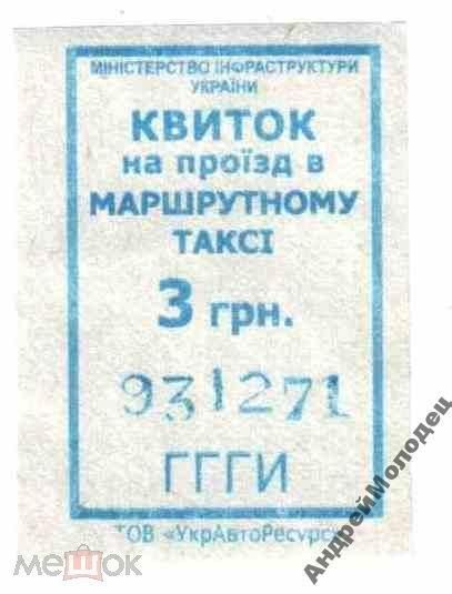 Талон на проезд. Украина. - фото фото фото 0