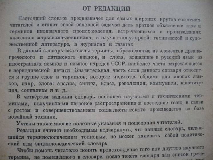Словарь иностранных слов    (1954) - фото фото фото 2